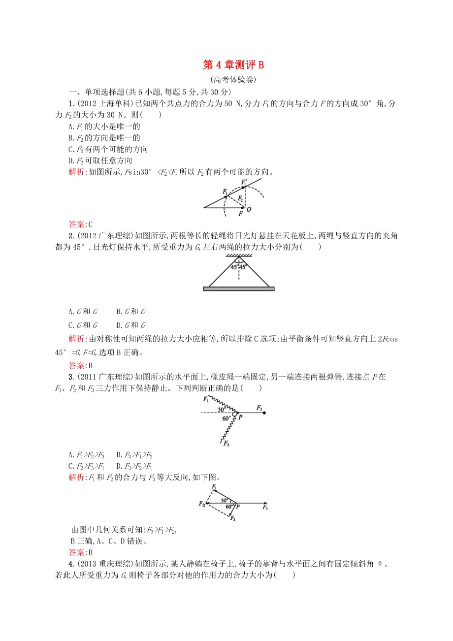 高中物理 第4章 怎样求合力与分力测评B 沪科版必修1_第1页