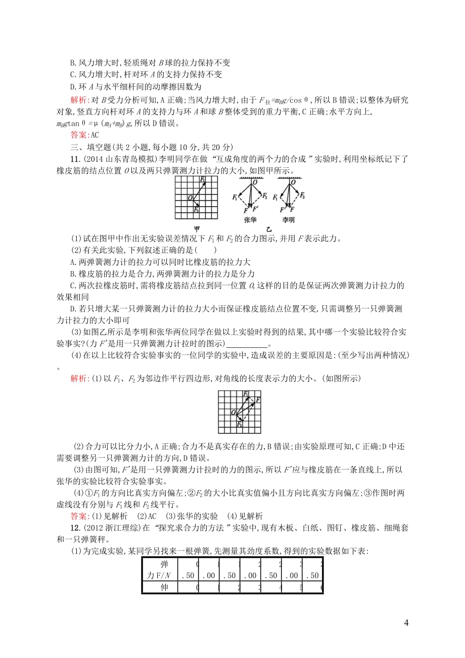 高中物理 第4章 怎样求合力与分力测评B 沪科版必修1_第4页