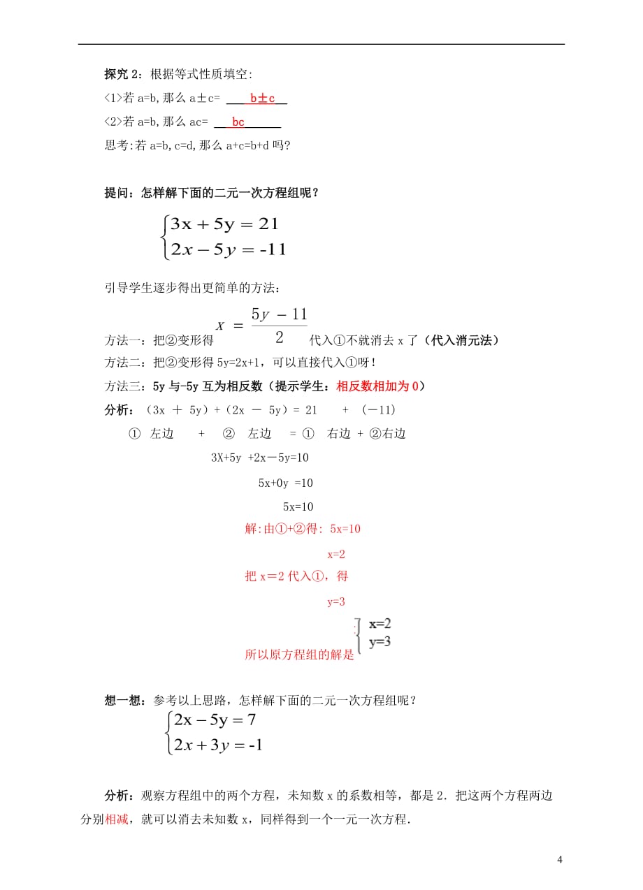 八年级数学上册 5.2 求解二元一次方程组教案 （新版）北师大版_第4页