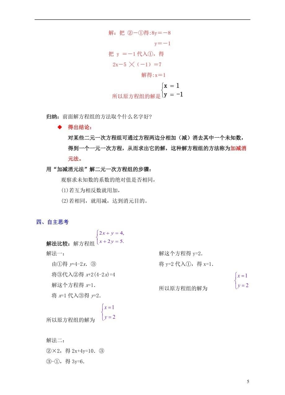 八年级数学上册 5.2 求解二元一次方程组教案 （新版）北师大版_第5页