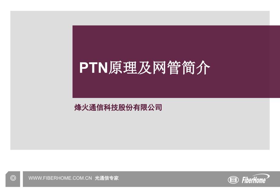 PTN原理及网管简介课件_第1页