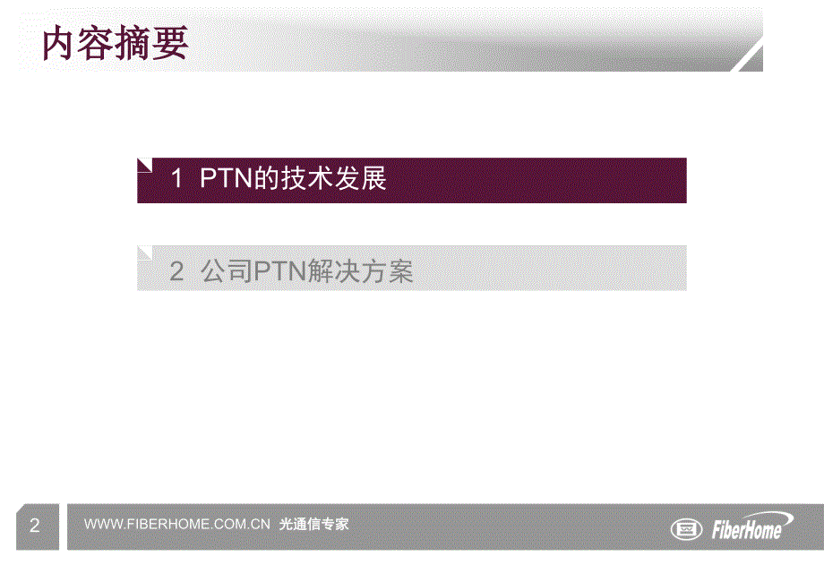 PTN原理及网管简介课件_第2页