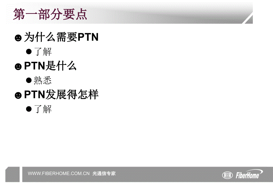 PTN原理及网管简介课件_第3页