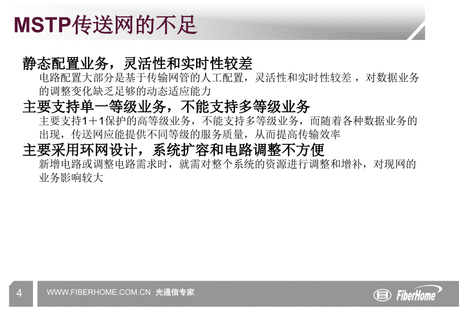 PTN原理及网管简介课件_第4页