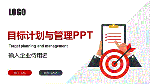 目标计划与管理PPT企业员工培训课件（带内容）