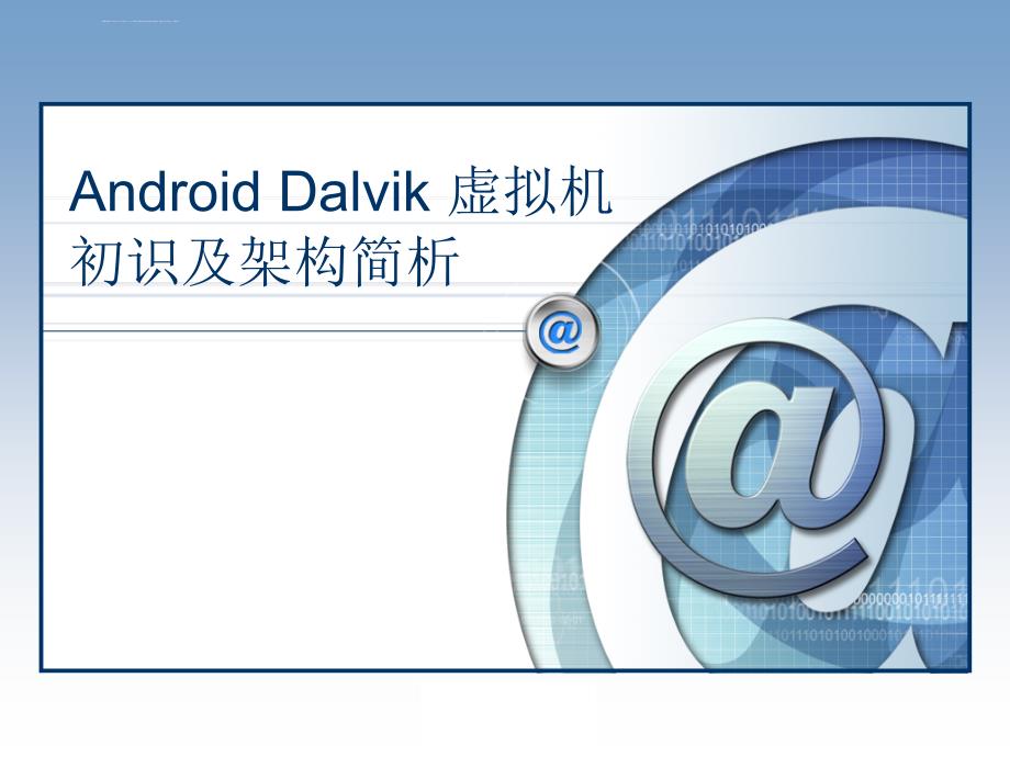 Android Dalvik 虚拟机初始和架构方向课件_第1页