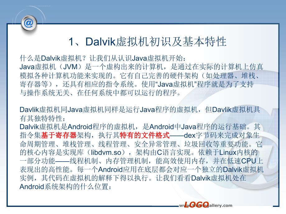 Android Dalvik 虚拟机初始和架构方向课件_第3页