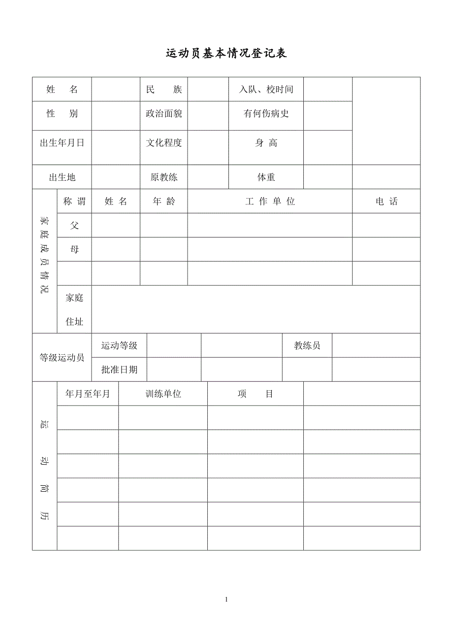 乒乓球运动员技术档案_第2页