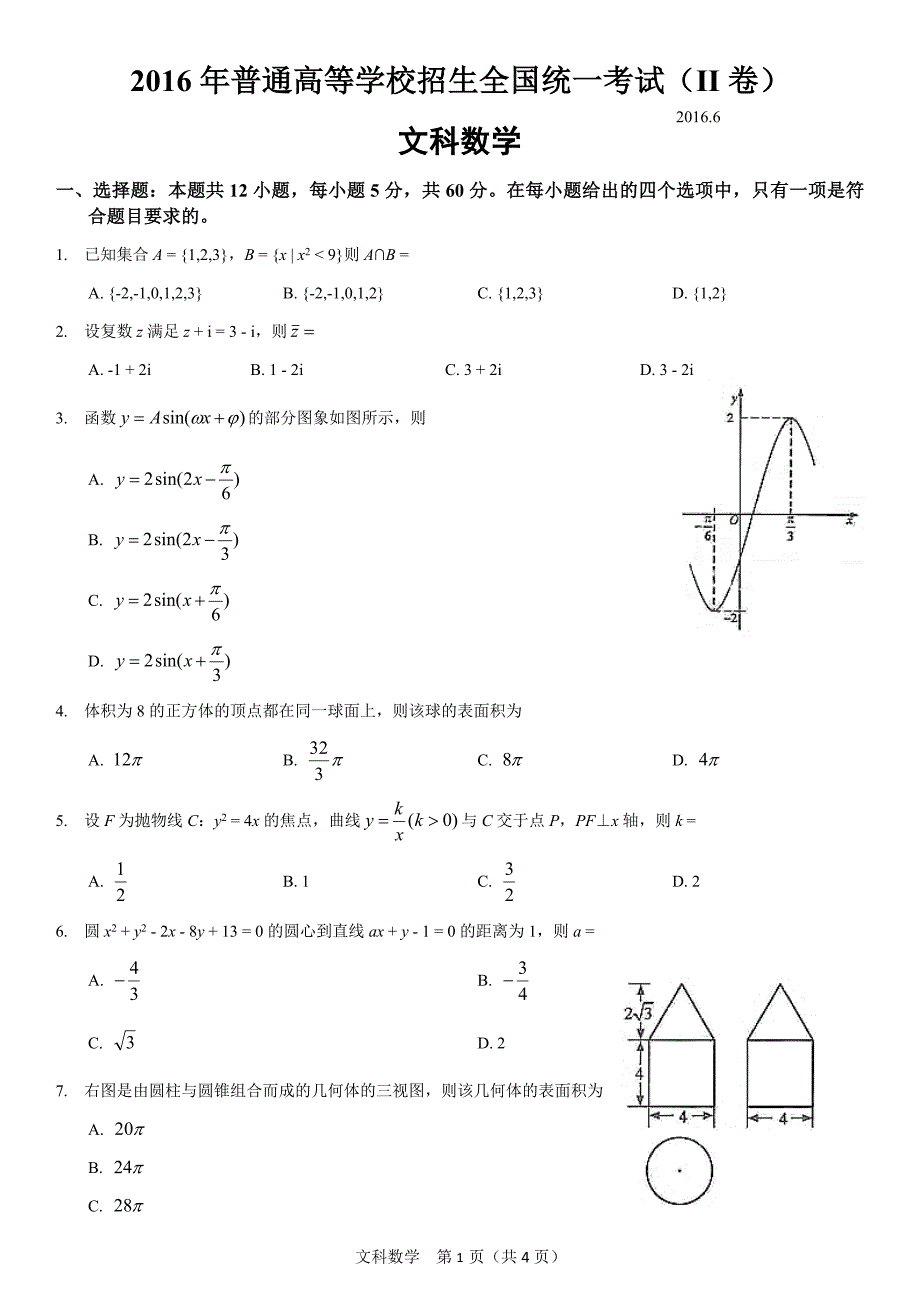 2016年高考全国二卷文科数学试卷._第1页