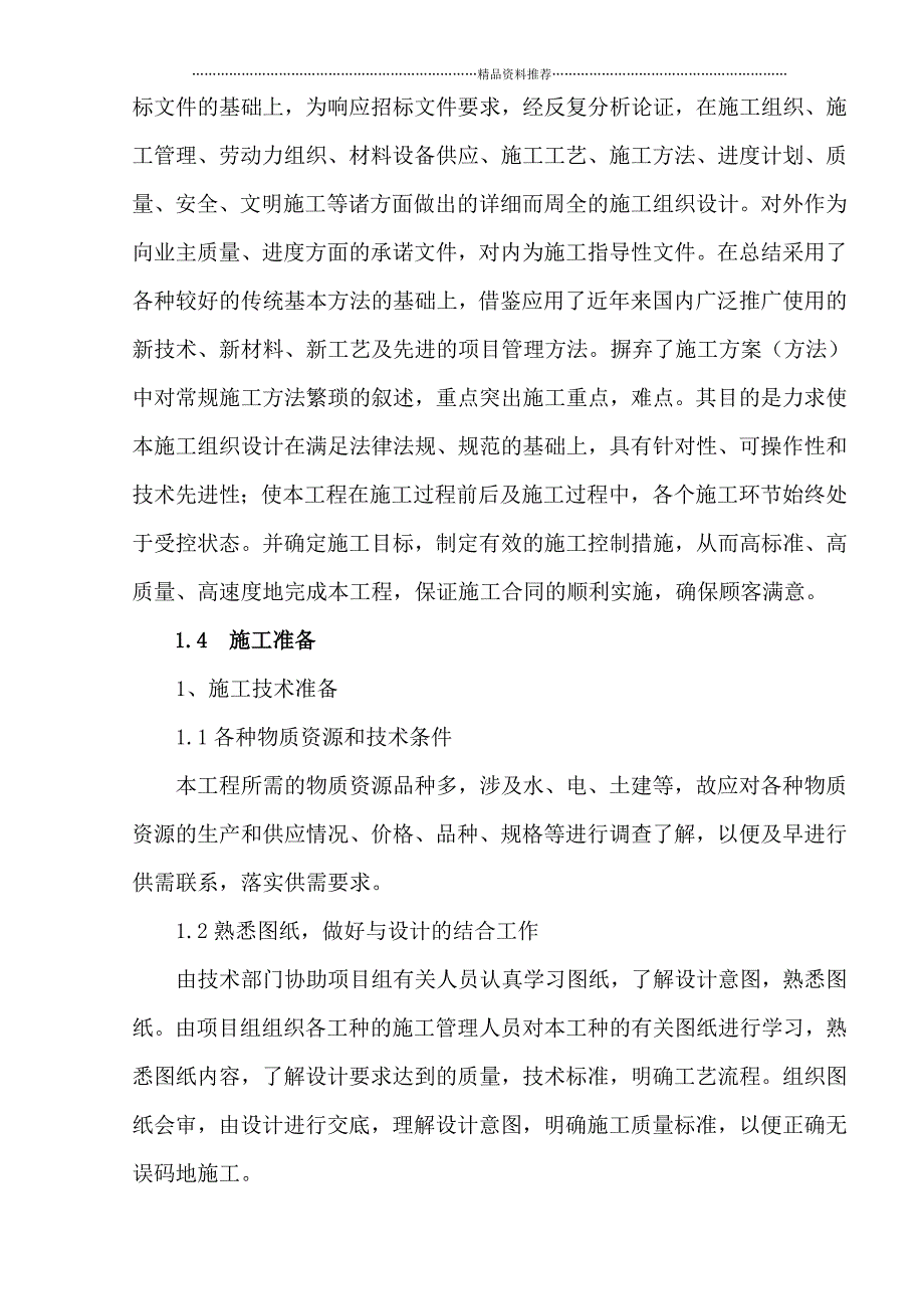 13年农业综合开发土地治理工程施工组织精编版_第3页