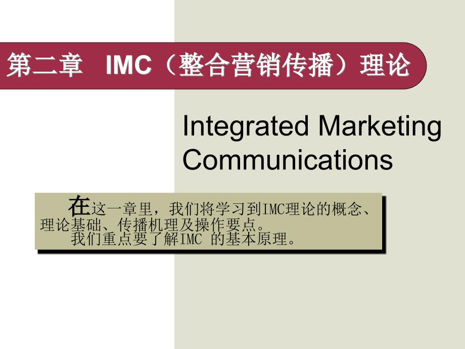 IMC(整合营销传播)理论课件_第1页