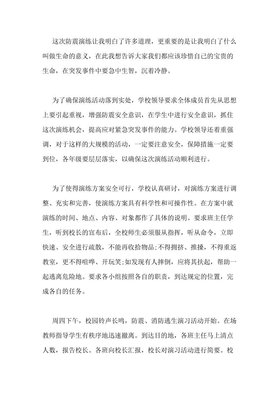 2020防震演练学习心得体会多篇_第5页