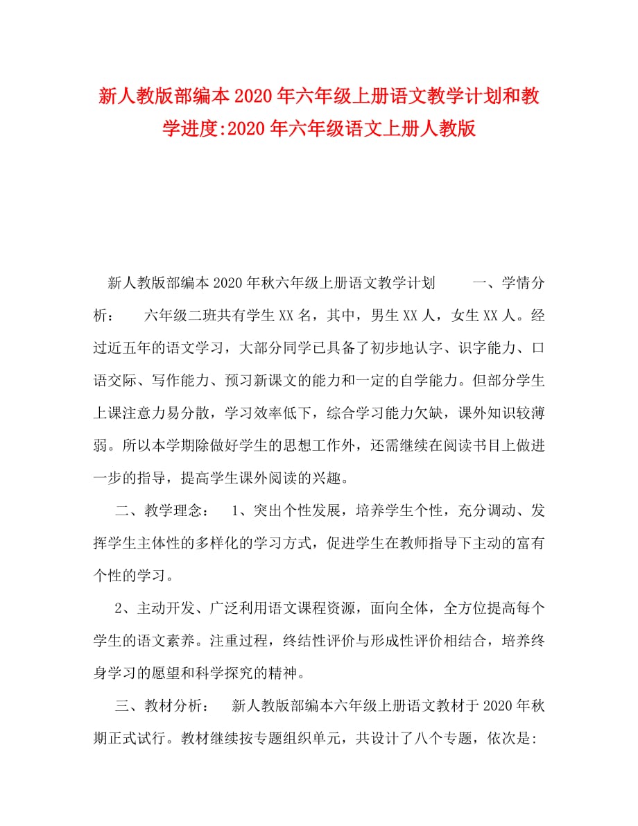 新人教版部编本2020年六年级上册语文教学计划和教学进度-2020年六年级语文上册人教版_第1页