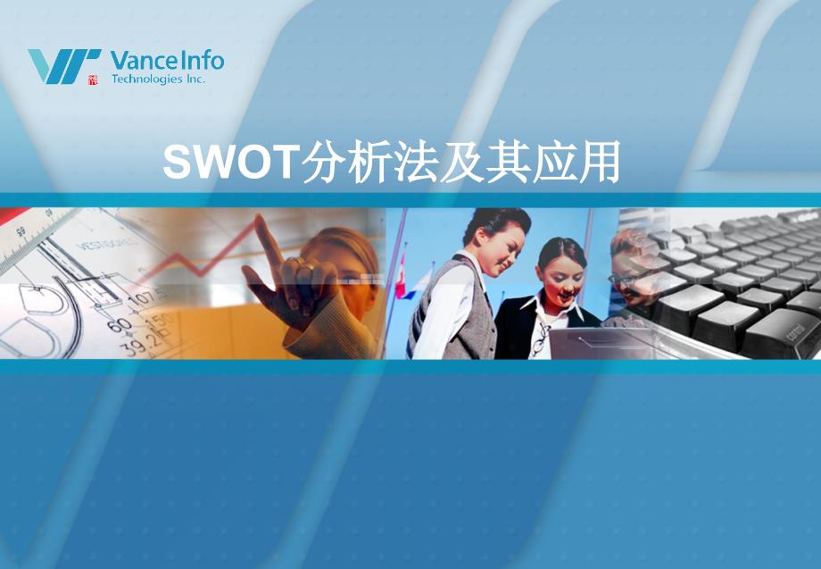 SWOT分析法及模型案例分析-_第1页