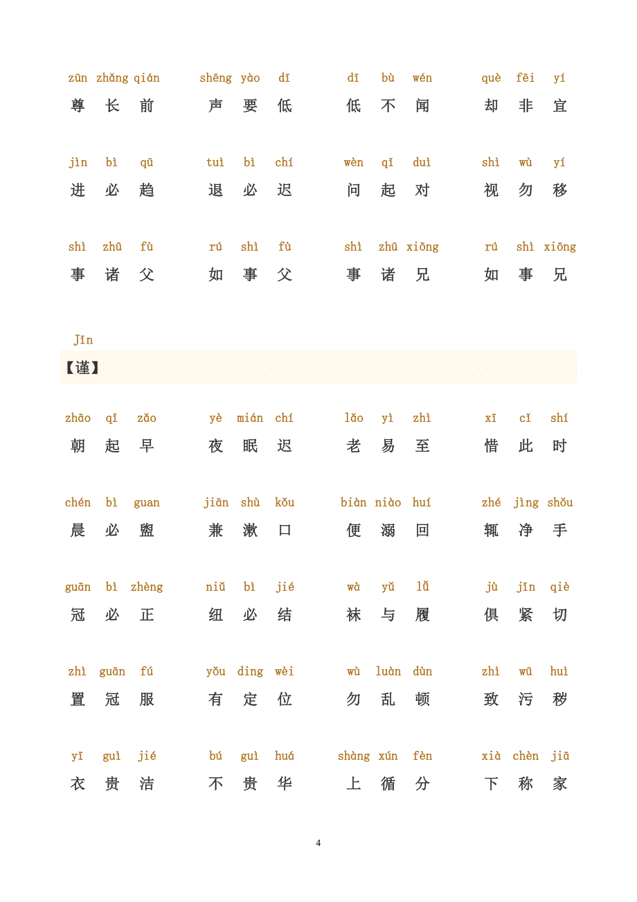 弟子规正 版全文,带拼音,完善打印版_第4页