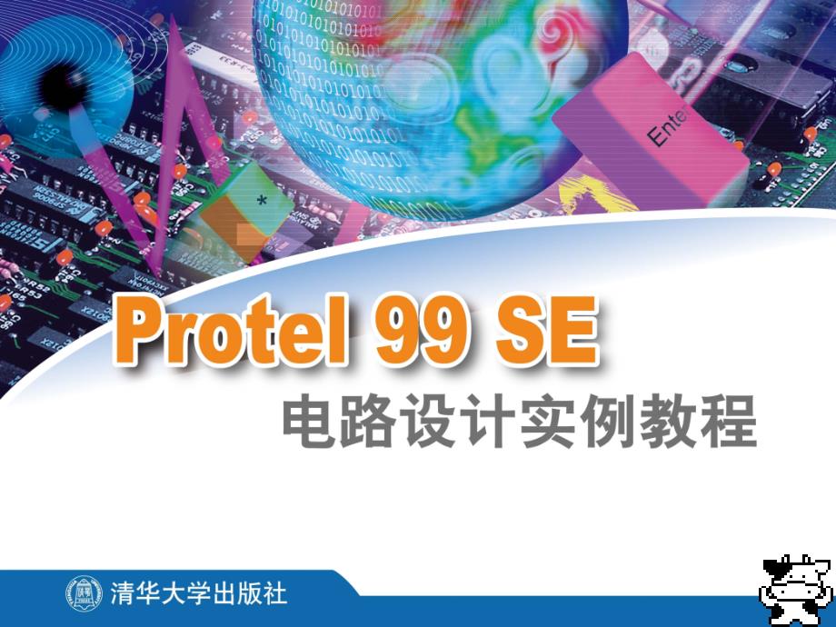 Protel99SE电路设计实例教程3(共13章)._第1页