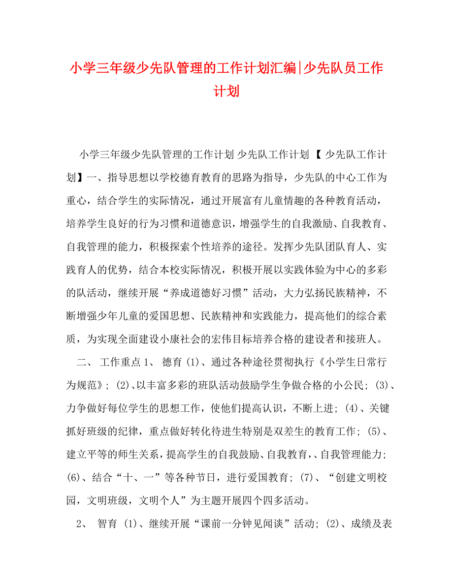 小学三年级少先队管理的工作计划汇编-少先队员工作计划_第1页