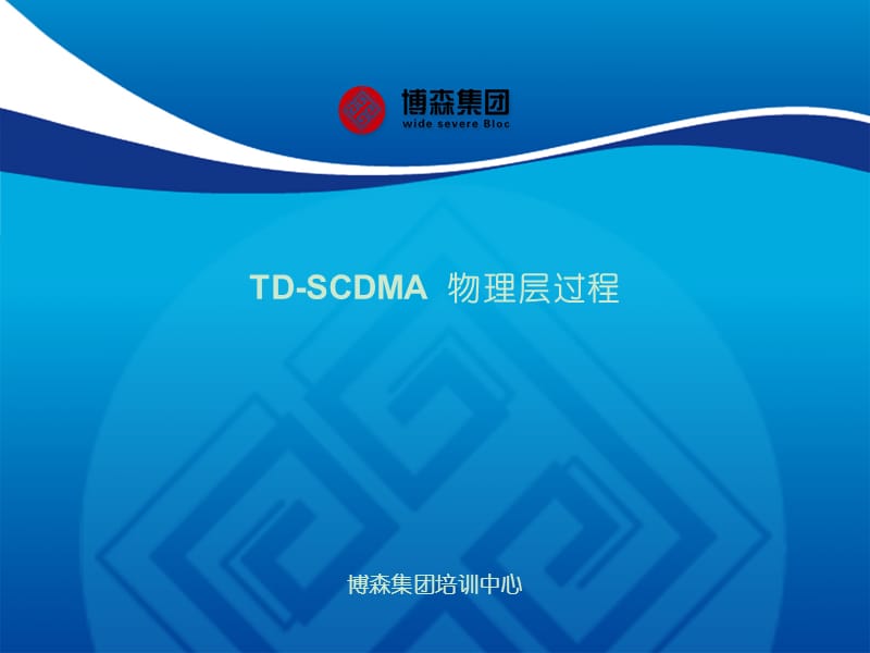 TD-SCDMA物理层过程课件_第1页