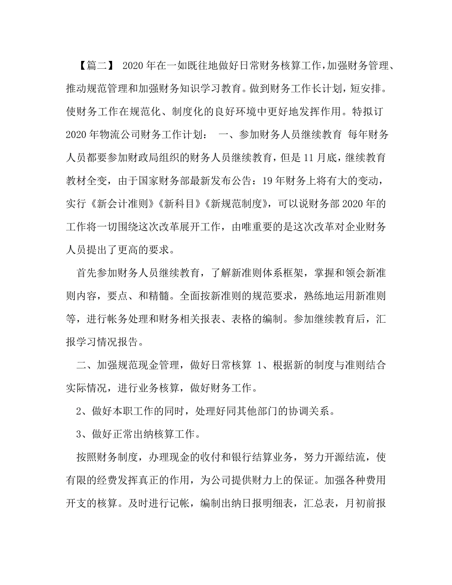 物流公司财务工作计划汇编-新开物流公司工作计划_第3页