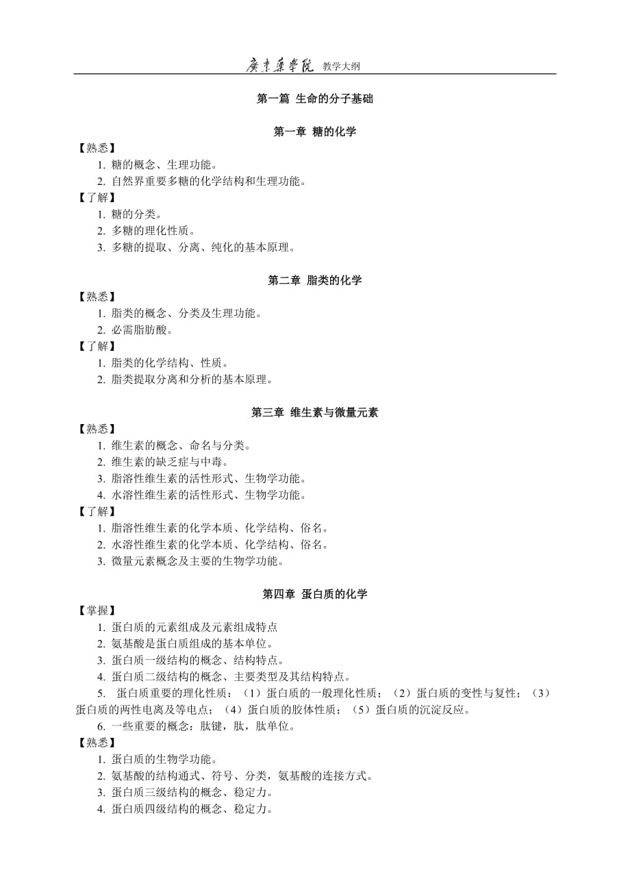 教学大纲：生物化学(药学专业54_45学时)_2012版.doc_第2页