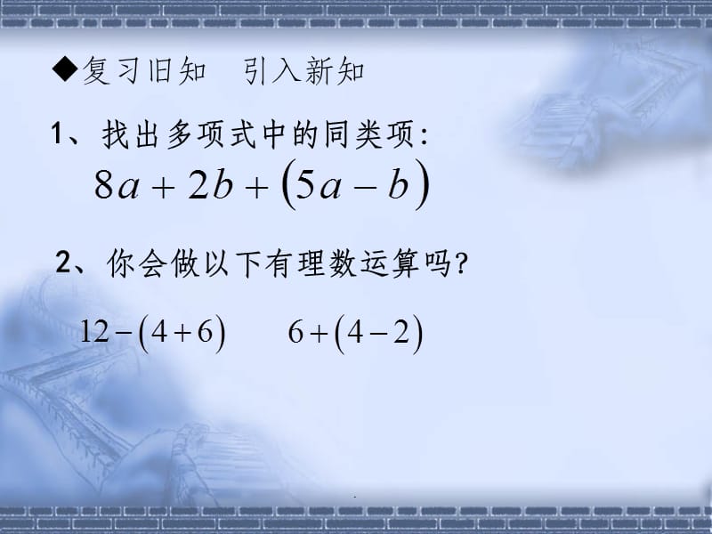 初一去括号合并同类项1ppt课件_第2页