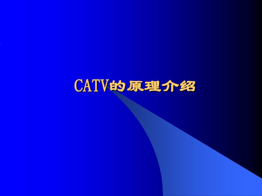 CATV的原理介绍(工程人员考核)课件_第1页