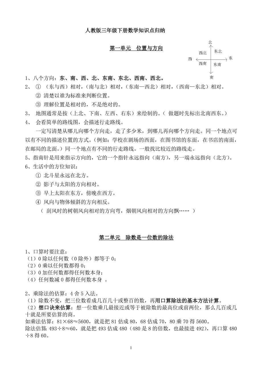 人教版三年级下册数学知识点归纳总结._第1页