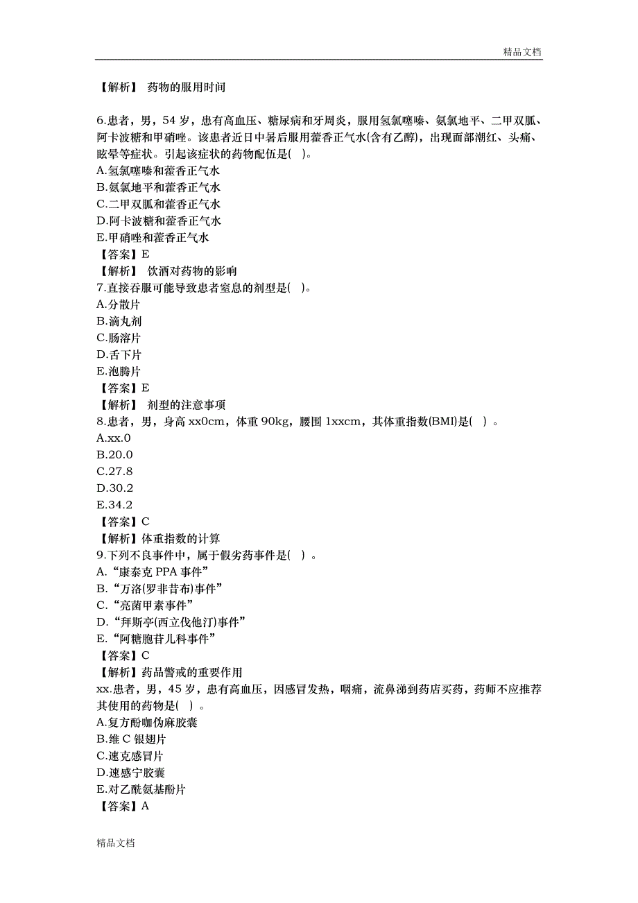 执业药师的药学综合知识和技能考试真题_第2页