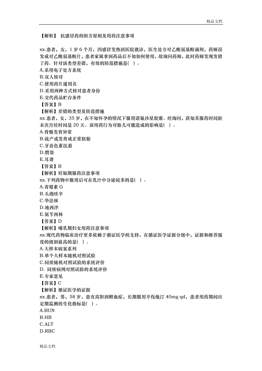 执业药师的药学综合知识和技能考试真题_第3页