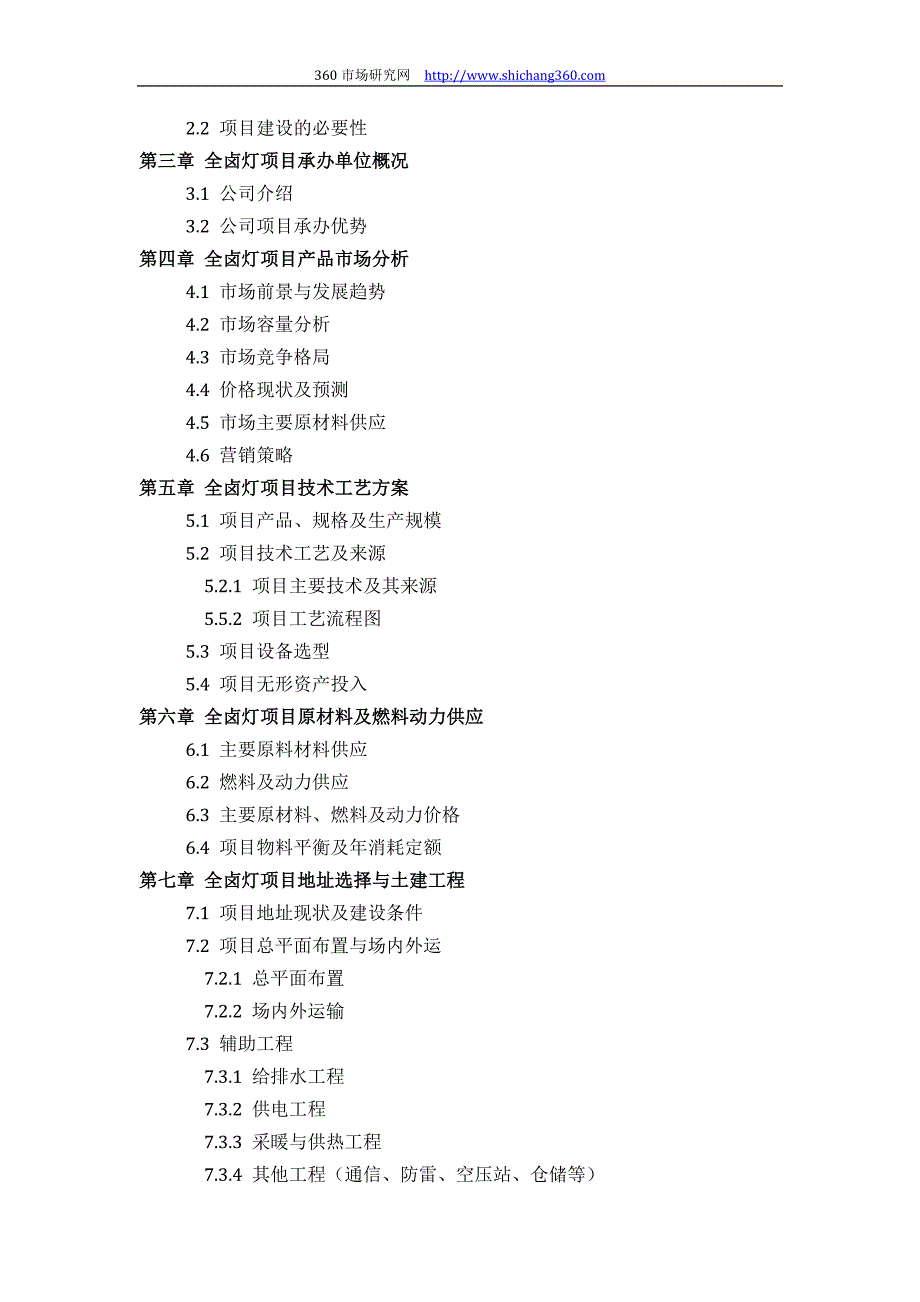 如何设计全卤灯项目可行性研究报告(技术工艺+设备选型+财务概算+厂区规划)投资.docx_第3页