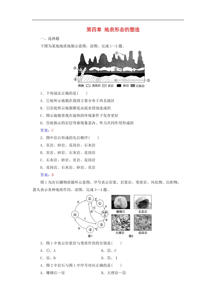 高中地理 第四章 地表形态的塑造章末综合检测（四）新人教版必修1_第1页