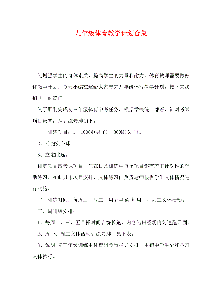 九年级体育教学计划合集_第1页