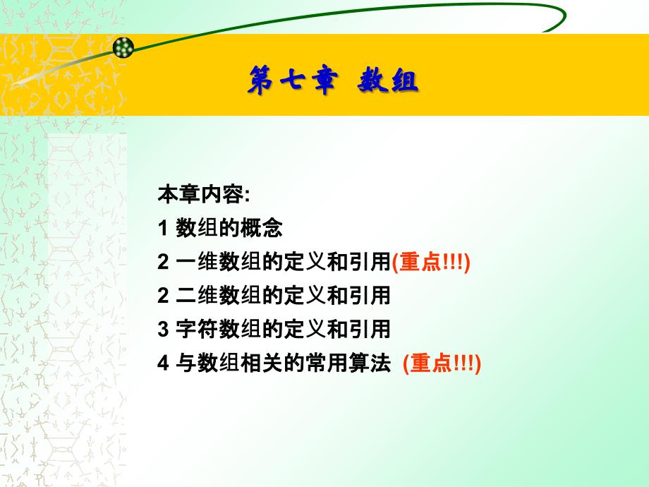 C语言教案ch7数组课件_第3页