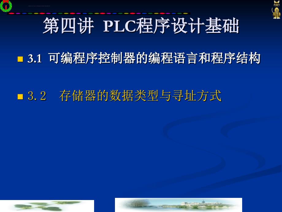 PLC程序设计基础课件_第1页