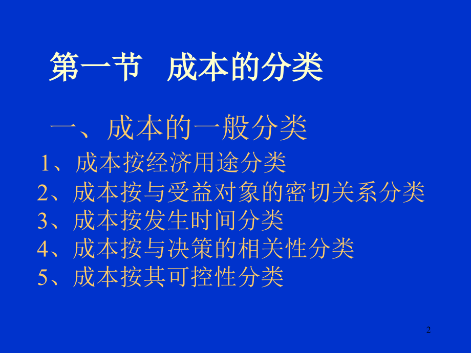 第2章 成本性态分析与变动成本法精编版_第2页