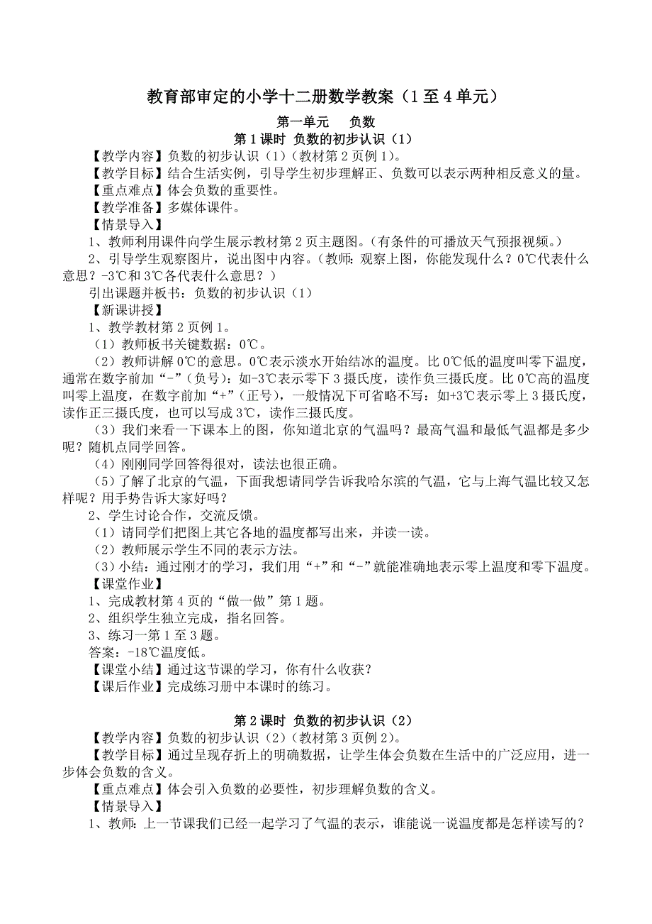 教育部审定的小学十二册数学教案(1至4单元)new.doc_第1页