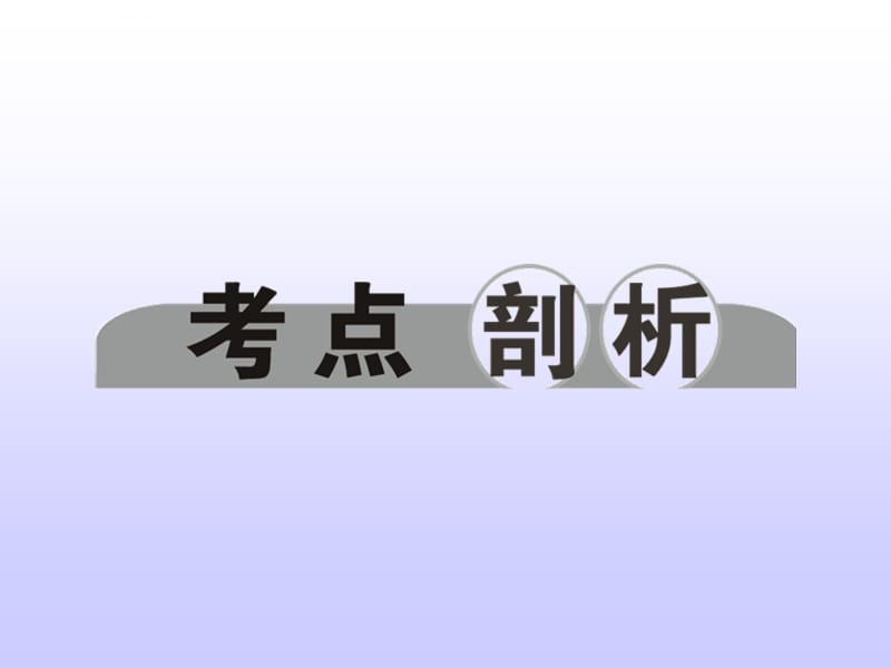 2015浙江省中考科学总复习课件：第43讲 化学反应的“先后”专题_第3页