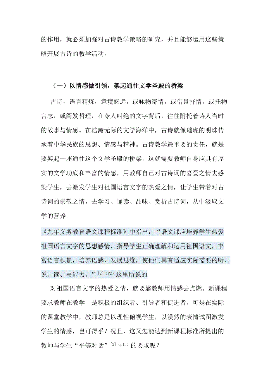 转载——小学语文新课程古诗教学的基本策略_第2页