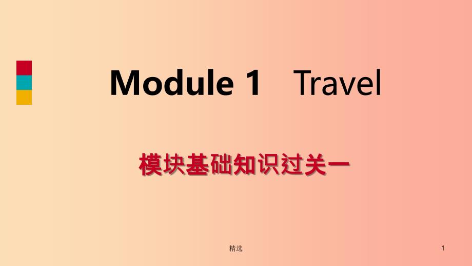 九年级英语下册Module1Travel模块基础知识过关课件新版外研版_第1页