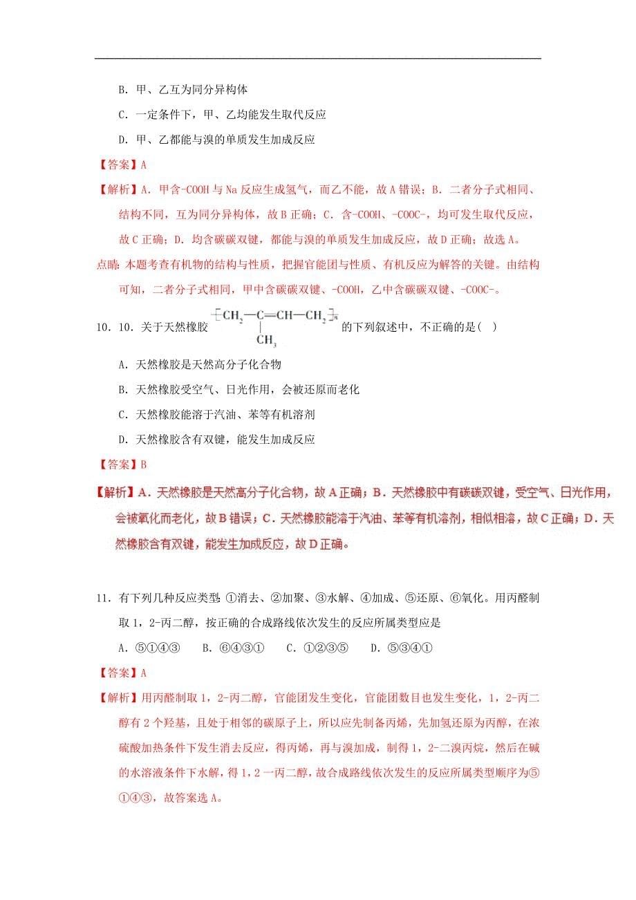 高二化学上学期期末复习备考之精准复习模拟题（B卷）选修5_第5页