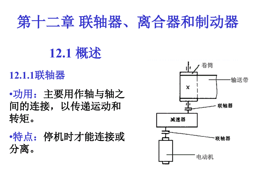 k第十二章 联轴器、离合器和制动器课件_第1页