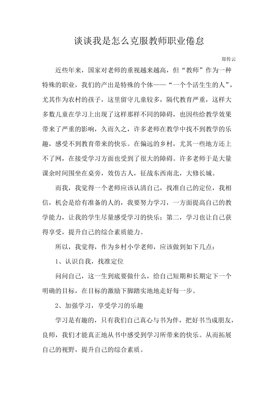 谈谈我是怎么克服教师职业倦怠_第1页