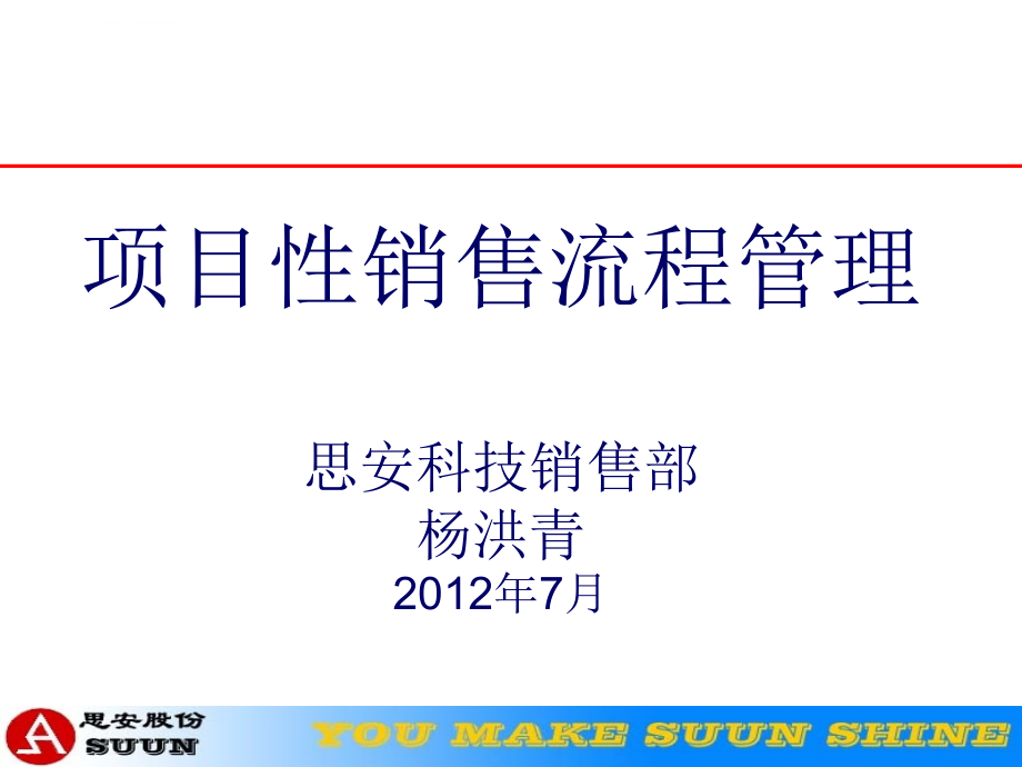 AAA项目性销售流程管理课件_第1页