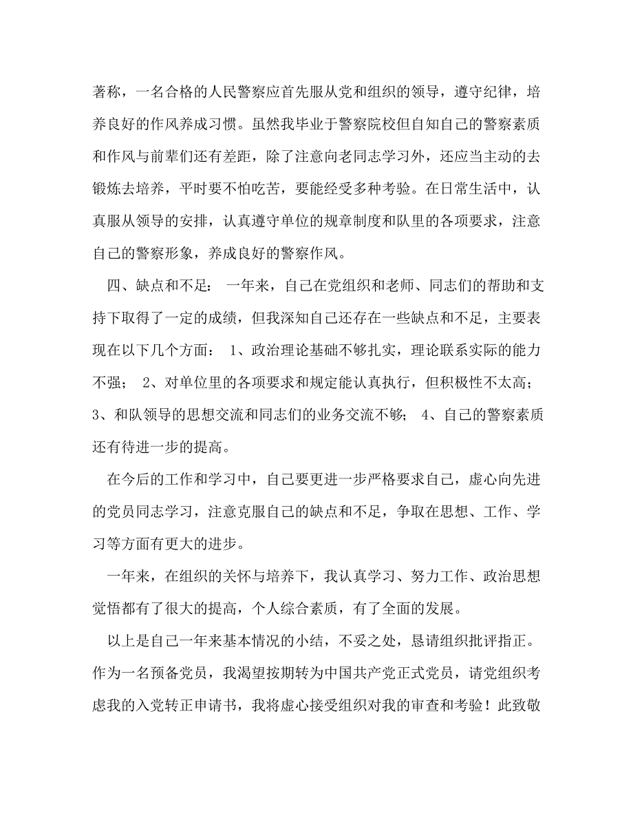 公安人员入党申请书范本6篇_入党申请书范文_第4页