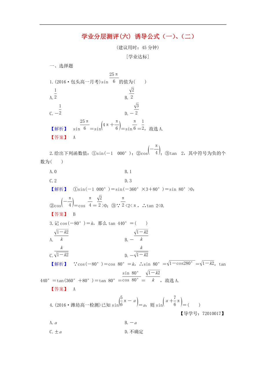 高中数学 学业分层测评6 诱导公式（一）、（二）（含解析）新人教B版必修4_第1页