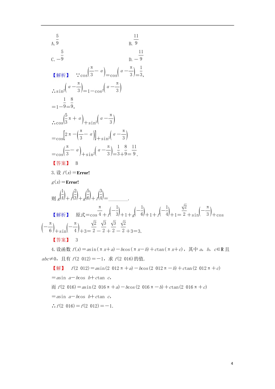 高中数学 学业分层测评6 诱导公式（一）、（二）（含解析）新人教B版必修4_第4页