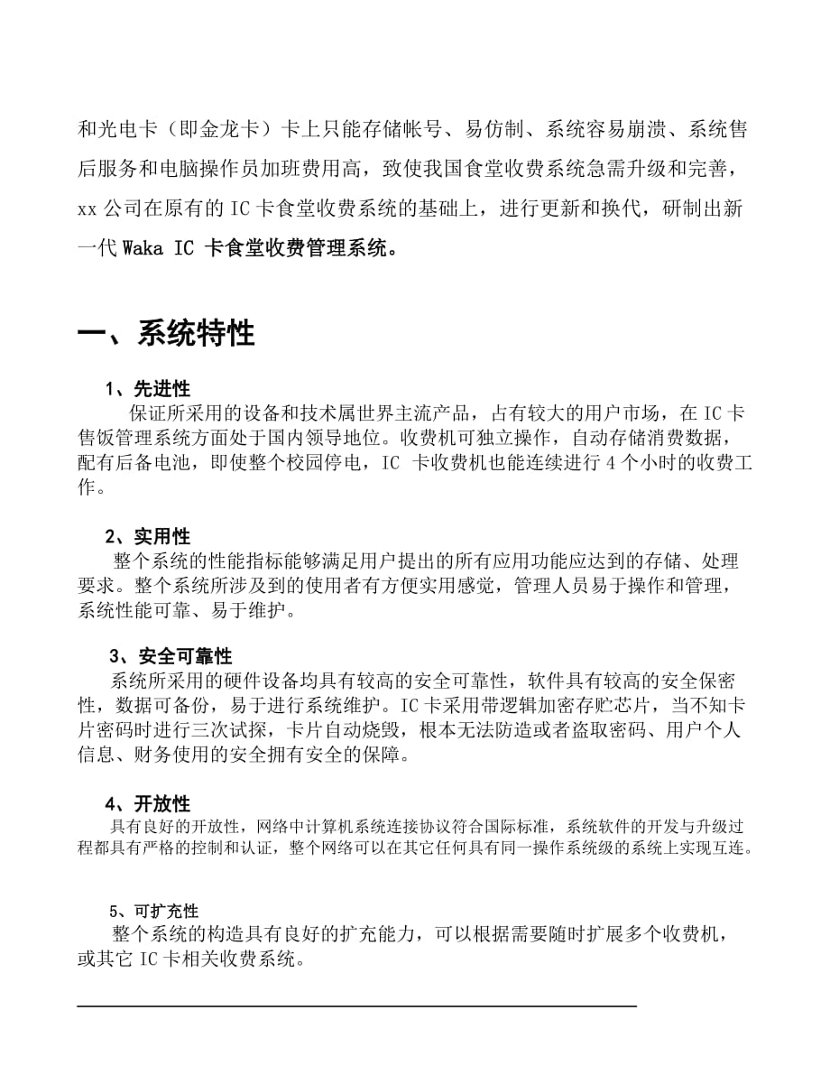 食堂收费系统实施建议书.doc_第2页