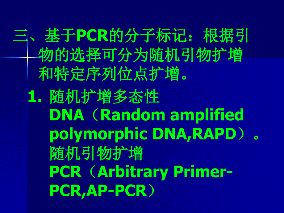 DNA分子遗传标记在中药中的应用课件_第3页