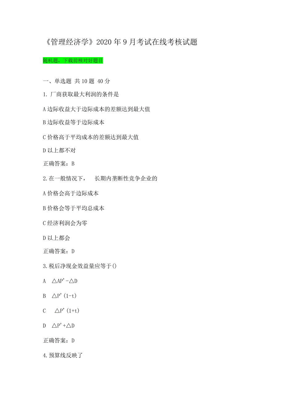 “答案”兰州大学《管理经济学》2020年9月考试在线考核试题_第1页