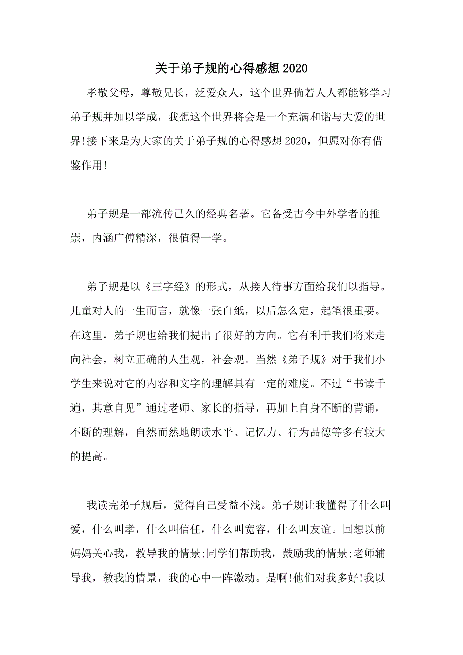 关于弟子规的心得感想2020_第1页